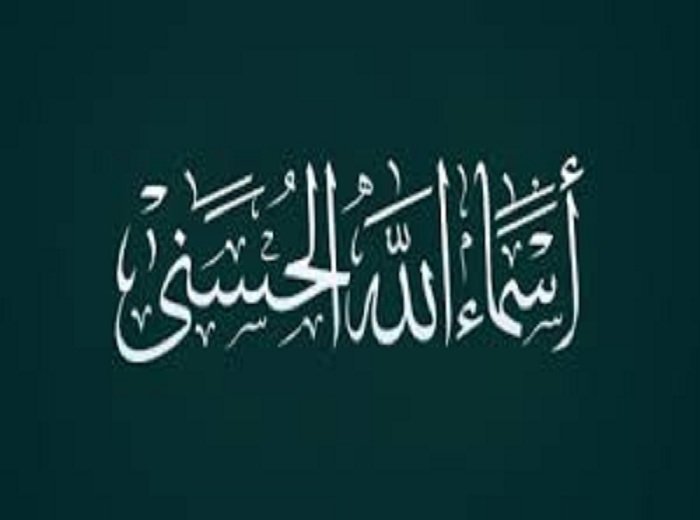 أسماء الله تعالى المختصة به التي لا يجوز لأحد أن يتسمى بها